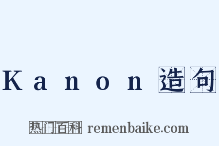 Kanon造句是什么意思的图片